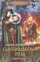 Сайтаншесская роза. Эпизод II, Кувайкова Анна Александровна 