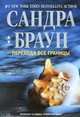Переходя все границы, Сандра Браун 