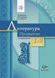 Литература. 5-9 кл. Программа. (ФГОС) (+CD), Москвин Г.В., Пуряева Н.Н., Ерохина Е.Л. 