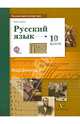 Русский язык и литература. Русский язык. 10 класс. Учебник. Базовый и углубленный уровень. ФГОС, Гусарова Ирина Васильевна 