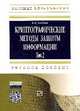 Криптографические методы защиты информации. Том 2. Криптографические методы защиты информации. Учебно-методическое пособие, Бабаш А.В. 
