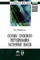 Основы правового регулирования застройки земель: Монография / Е.С. Болтанова. - (Научная мысль)., Болтанова Е.С. 