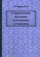 Справочник наладчика автоматики котельных установок, В. А. Шафрановский 