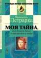 Моя тайна, или Книга бесед о презрении к миру - 3 изд., Франческо Петрарка 