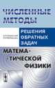Численные методы решения обратных задач математической физики, А. А. Самарский, П. Н. Вабищевич 