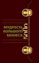 Мудрость Большого Бизнеса. 5000 цитат о бизнесе, менеджменте и финансах (подарочное издание), 