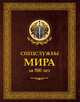 Спецслужбы мира за 500 лет (подарочное издание), Иосиф Борисович Линдер 
