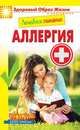 Лечебное питание. Аллергия, 