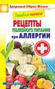 Лечебное питание. Рецепты полезного питания при аллергии, 