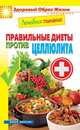 Лечебное питание. Правильные диеты против целлюлита, 