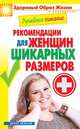 Лечебное питание. Рекомендации для женщин шикарных размеров, 