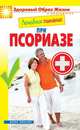 Лечебное питание. При псориазе, 
