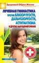 Лечебная гимнастика против близорукости, дальнозоркости, астигматизма и других нарушениях зрения, 