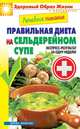 Лечебное питание. Правильная диета на сельдерейном супе. Экспресс-результат за одну неделю, 