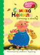 Свинка Ненила. Потешки и загадки, 