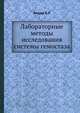 Лабораторные методы исследования системы гемостаза, Балуда В.П. 
