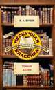 Темные аллеи. Нескучная классика., Бунин Иван Алексеевич 