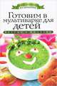 Готовим в мультиварке для детей. Вкусно и полезно, Ольга Владимировна Яковлева 