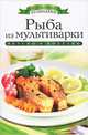 Рыба из мультиварки. Вкусно и полезно, Яковлева Ольга Владимировна 