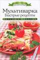 Мультиварка. Быстрые рецепты. Вкусно и полезно, Яковлева Ольга Владимировна 