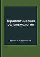 Терапевтическая офтальмология, М.Л. Краснов,Н.Б. Шульгина 