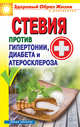 Стевия против гипертонии, диабета и атеросклероза, Нариньяни Г.М. 