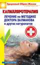 Капилляротерапия. Лечение по методике доктора Залманова и других натуропатов / П.Н. Малитиков. - (Здоровый образ жизни и долголетие)., Малитиков Павел Николаевич 