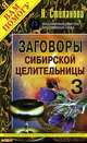 Заговоры сибирской целительницы. Вып. 3, Степанова Наталья Ивановна 