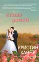 Снова домой, Кристин Ханна 