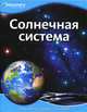 Солнечная система Discovery Education, 