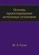 Основы проектирование котельных установок, Ю. Л. Гусев 