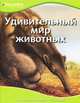 Удивительный мир животных Discovery Education, 