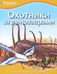 Охотники за динозаврами Discovery Education, 