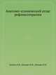 Анатомо-клинический атлас рефлексотерапии, Я. В. Пишель, М. И. Шапиро, И. И. Шапиро 