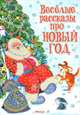 Весёлые рассказы про Новый год, Ирина Алексеевна Антонова 