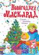 Новогодний маскарад. Стихи, песенки, сказки, 