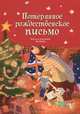Потерянное рождественское письмо, Валько 