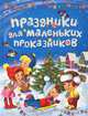 Праздники для маленьких проказников, 