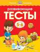 Развивающие тесты. Для детей 5-6 лет, Земцова Ольга Николаевна 