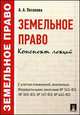 Земельное право. Конспект лекций.Уч.пос.-М.:Проспект,2014. /=157486/, Анастасия Потапова 