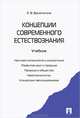 Концепции современного естествознания.Учебник.-М.:Проспект,2014., Е. В. Брызгалина 