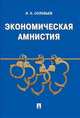 Экономическая амнистия.-М.:Проспект,2014., Соловьев Иван Николаевич 