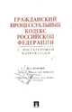 Гражданский процессуальный кодекс Российской Федерации с постатейными материалами, В.В. Ярков, А. Плешанова, Сергей Дегтярев, Светлана Загайнова, Дмитрий Абушенко 