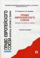 Право Европейского союза. Вопросы истории и теории.Уч.пос.-М.:Проспект,2014. /=200314/, М. Н. Марченко, Е. М. Дерябина 