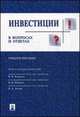 Инвестиции в вопросах и ответах.Уч.пос.-М.:Проспект,2014., Андрианов А.Ю., Валдайцев, Воробьев П.В. 