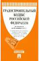 Градостроительный кодекс Российской Федерации по состоянию на 25 сентября 2013 года, 