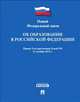 Новый Федеральный закон "Об образовании в Российской Федерации" № 273-ФЗ, 