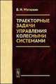 Траекторные задачи управления колесными системами, Матюхин В.И. 