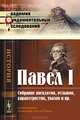 Павел I. Собрание анекдотов, отзывов, характеристик, указов и пр., Гено А. 