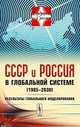 Будущая Россия № 10. СССР и Россия в глобальной системе (1985-2030). Результаты глобального моделирования, Геловани В.А., Бритков В.Б., Дубовский С.В. 